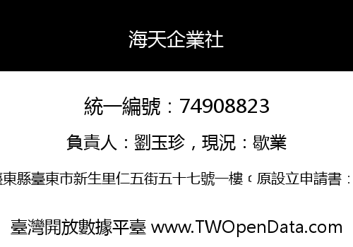 海天企業社