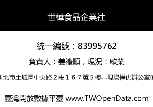 世樺食品企業社