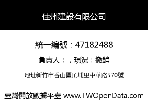 佳州建設有限公司