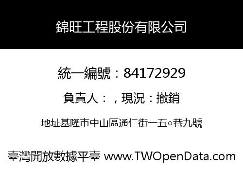 錦旺工程股份有限公司