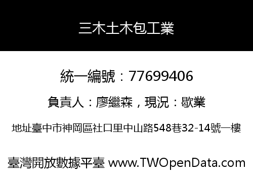 三木土木包工業