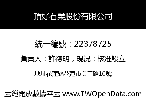 頂好石業股份有限公司