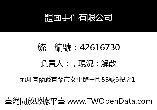 體面手作有限公司