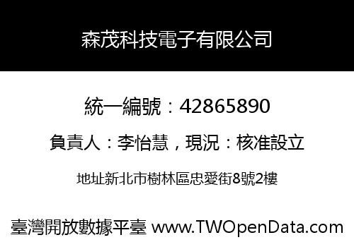 森茂科技電子有限公司