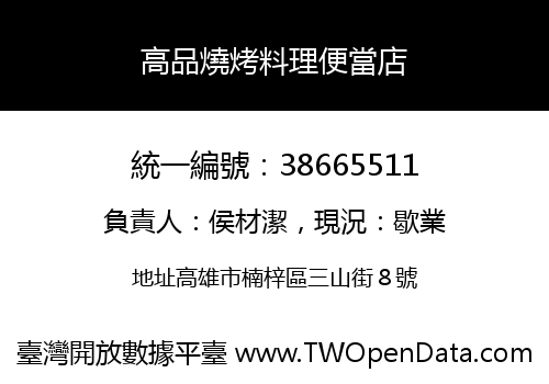 高品燒烤料理便當店