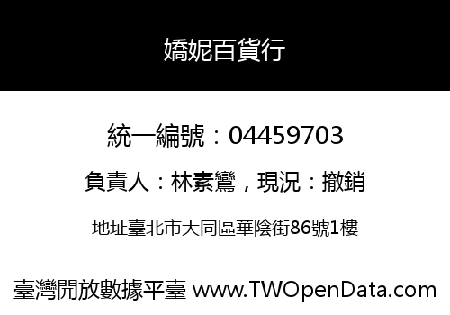 嬌妮百貨行