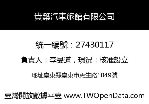 貴築汽車旅館有限公司