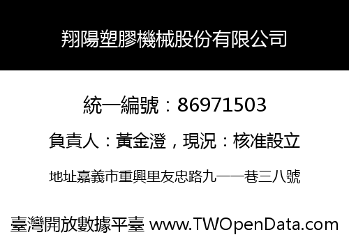 翔陽塑膠機械股份有限公司