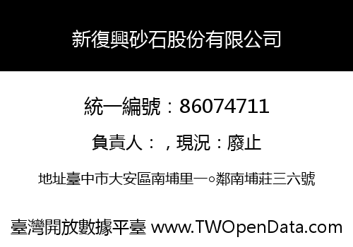 新復興砂石股份有限公司