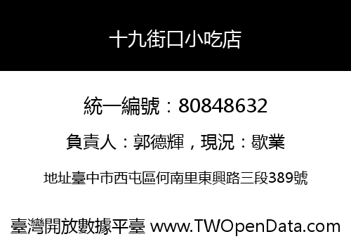 十九街口小吃店