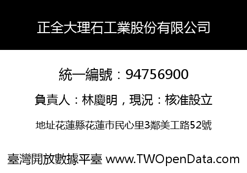 正全大理石工業股份有限公司
