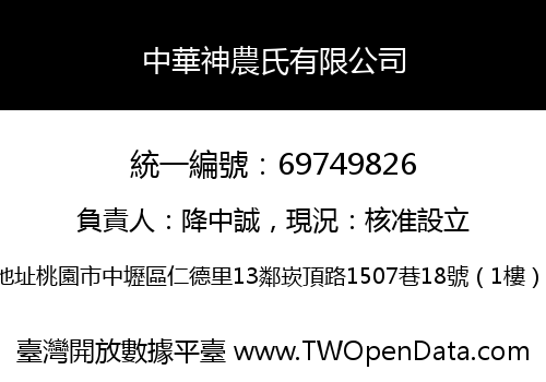 中華神農氏有限公司