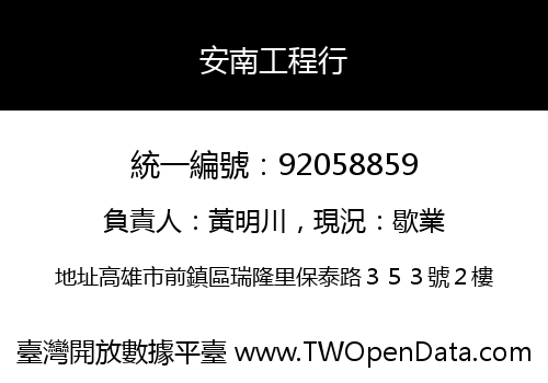 安南工程行