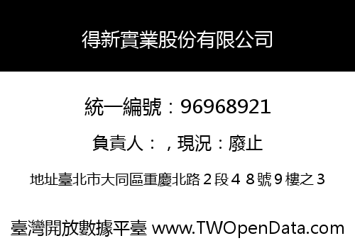 得新實業股份有限公司