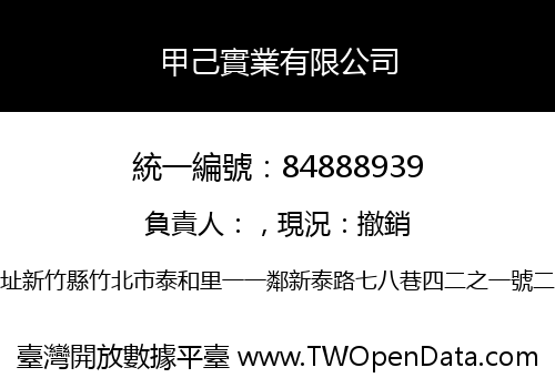 甲己實業有限公司