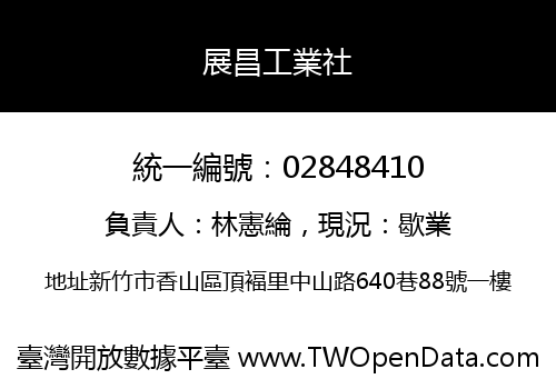 展昌工業社