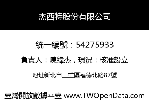 杰西特股份有限公司