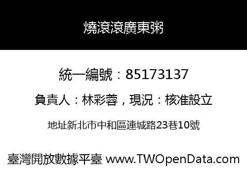 燒滾滾廣東粥