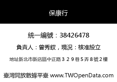 保康行