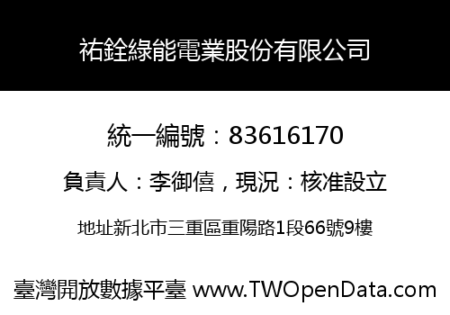 祐銓綠能電業股份有限公司