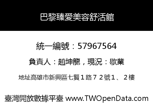 巴黎臻愛美容舒活館