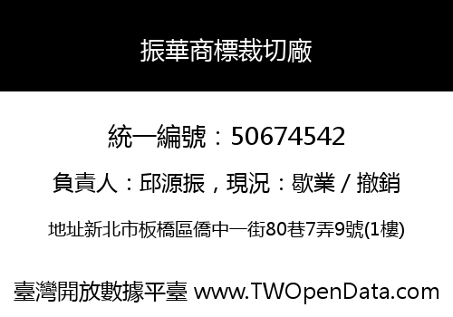 振華商標裁切廠