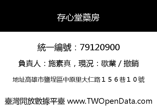 存心堂藥房