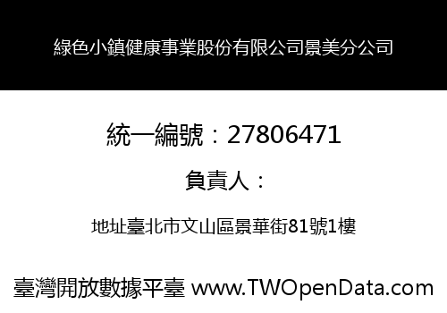 綠色小鎮健康事業股份有限公司景美分公司