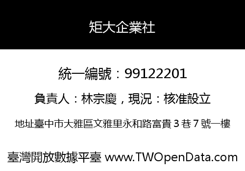 矩大企業社