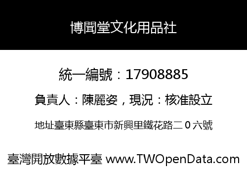 博聞堂文化用品社