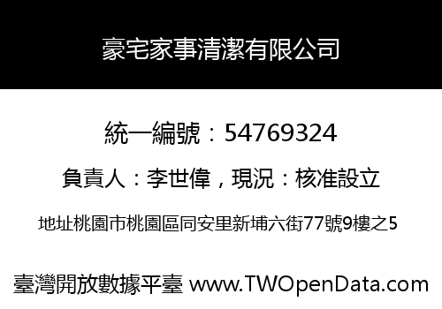 豪宅家事清潔有限公司