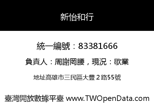 新怡和行