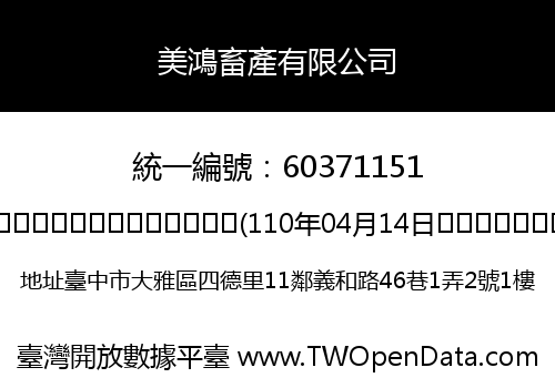 美鴻畜產有限公司