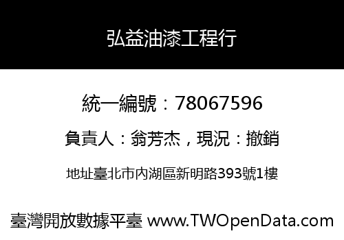 弘益油漆工程行
