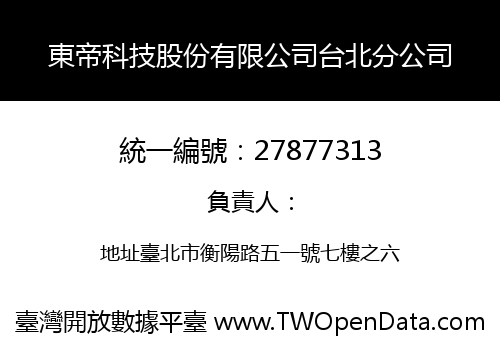 東帝科技股份有限公司台北分公司