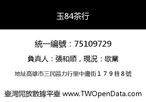 玉84茶行
