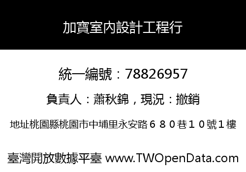 加寶室內設計工程行