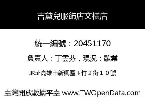 吉黛兒服飾店文橫店