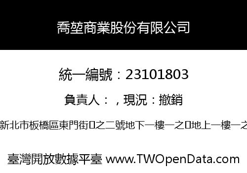 喬堃商業股份有限公司