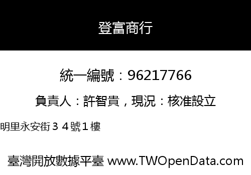 登富商行