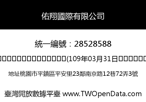 佑翔國際有限公司