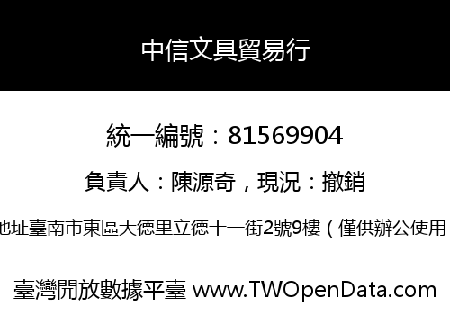 中信文具貿易行