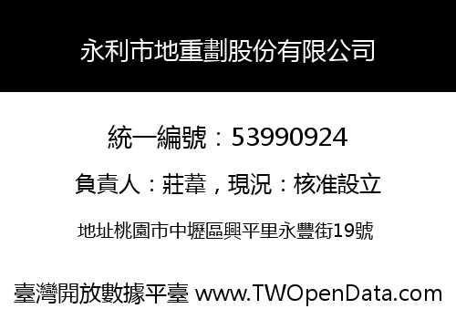 永利市地重劃股份有限公司