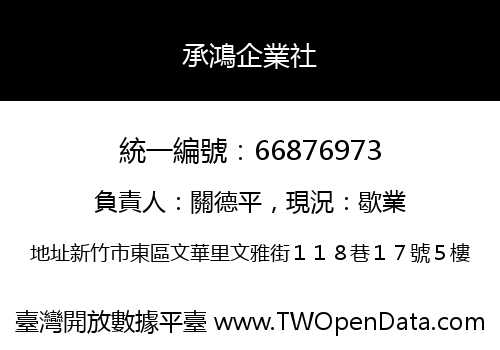 承鴻企業社