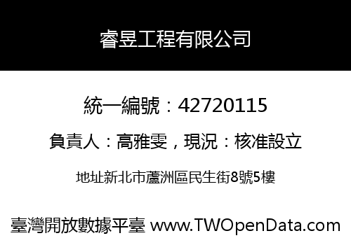 睿昱工程有限公司