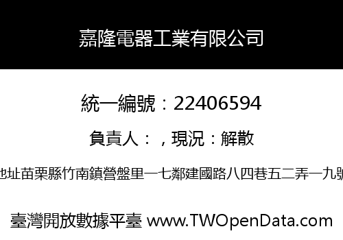 嘉隆電器工業有限公司