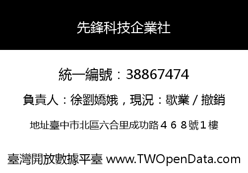 先鋒科技企業社