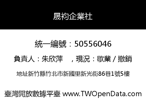 晟袀企業社