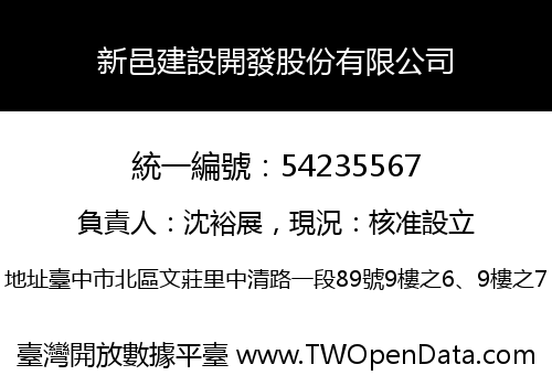新邑建設開發股份有限公司
