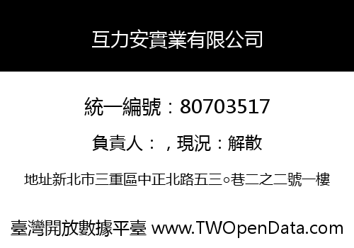 互力安實業有限公司